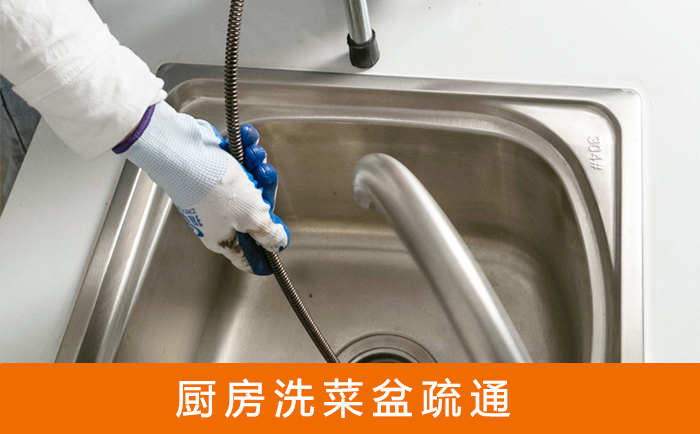 独山子疏通洗菜盆